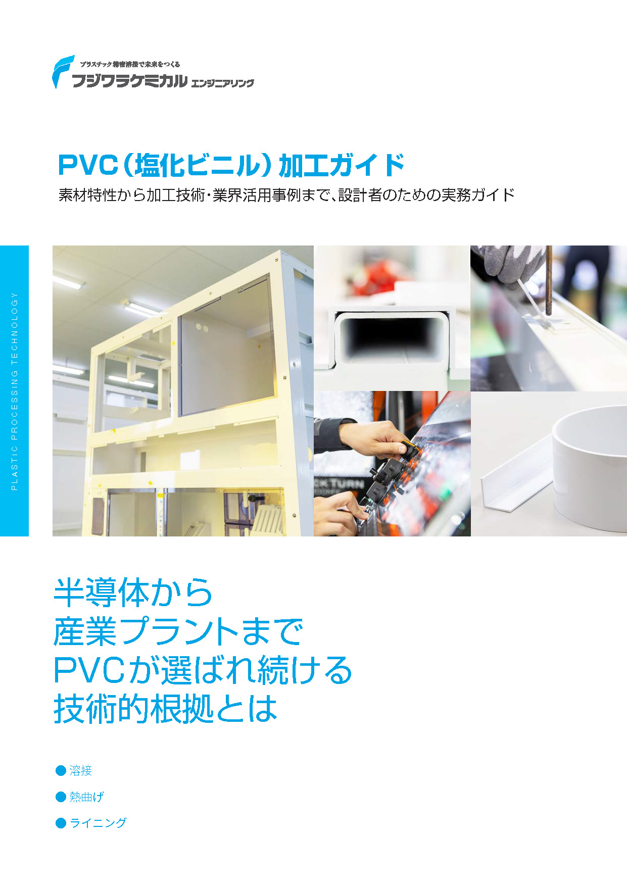 PVC（塩化ビニル）加工ガイド