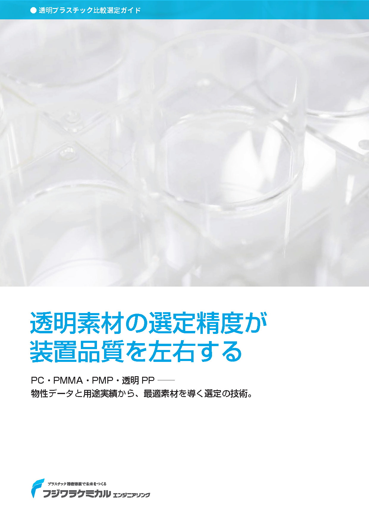 透明プラスチック比較選定ガイド